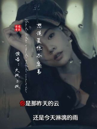 还记得这首歌吗?你是昨天的云,还是今天淋漓的雨…… #想说爱你不容易 #大双二双
