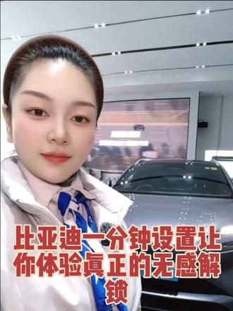一分钟设置,让你体验真正的无感解锁,这个设置啊,把便捷真正融进了你的下意识动作里,从此上车下车行云流水.#懂车更懂你 #比亚迪 #汽车技术冷科普 #比亚迪用车技巧 #上热搜