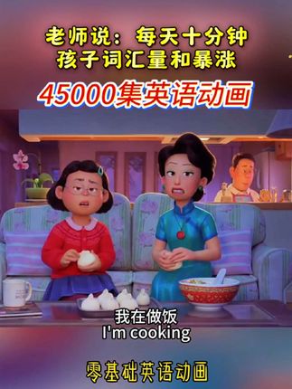 英语启蒙动画片,适合2-15岁孩子观看学习,磨耳朵练口语和听力,妈妈们不要错过孩子学习英语的黄金时期#看动画学英语 #趣味英语 #日常口语 #英语启蒙 #英语听力
