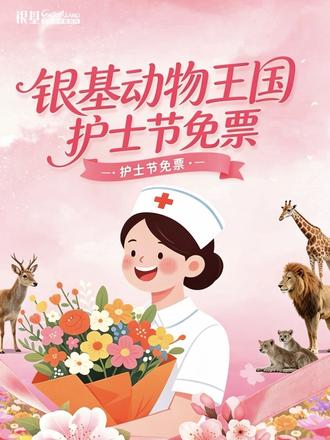 护士节宠粉福利!银基动物王国免票啦!
持护士执业资格证书,凭证件直接免费入园~
别犹豫,快冲!来动物王国,解锁专属你的治愈时光!#郑州银基动物王国 #银基动物王国 #护士 #免票 #护士节