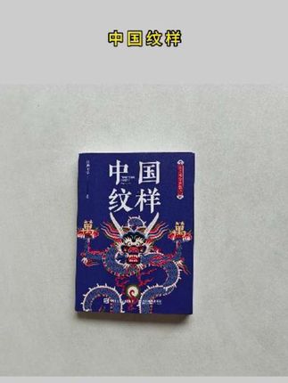好书分享《中国纹样》#经典 #设计 #中国纹样 #纹样 #好书推荐
