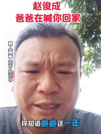 #dou来寻人 #赵俊成 #失联 #求助广大网友 @DOU+小助手 @缘梦公益寻人工作站