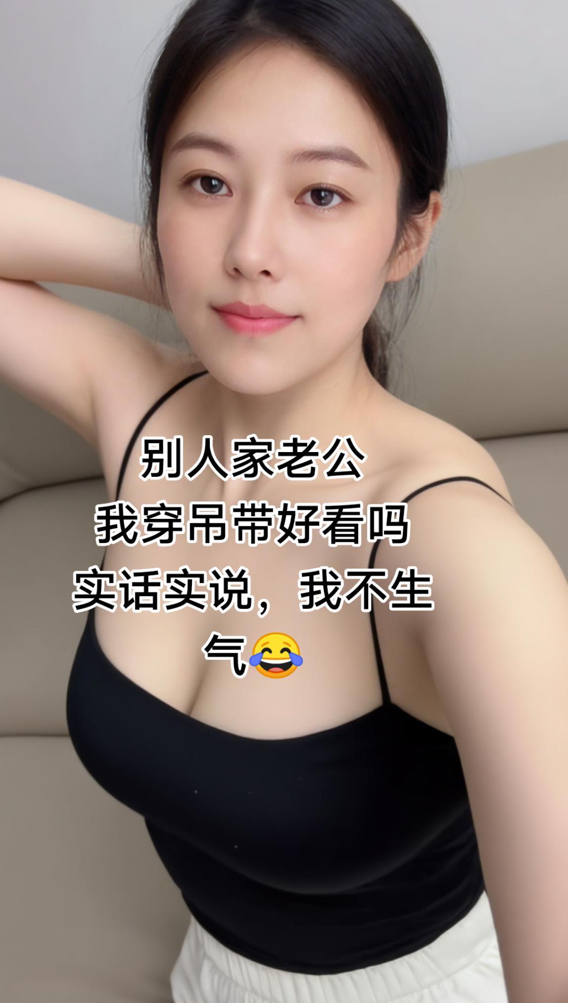 别人家老公,我穿吊带好看吗?实话实说,我不生气😂😂#女神 #微胖身材 #我要上热门🔥 #我要上热门🔥
