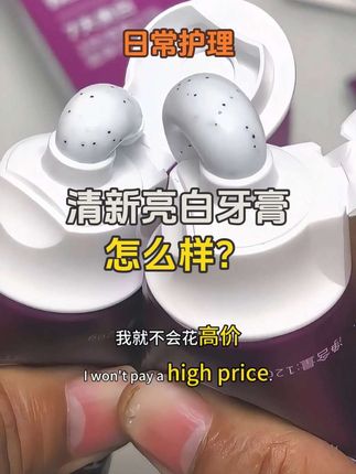 清新亮白牙膏到底怎么样?#清新亮白牙膏 #牙膏 #好物推荐🔥 #生活用品 #无限回购的宝藏单品