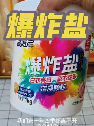 绿伞爆炸盐真的太好用了,衣服上的污垢轻松洗掉,护衣护色还香香的#绿伞爆炸盐#好物推荐#去污渍