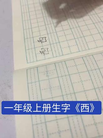 一年级上册生字田字格书写《西》#大班
