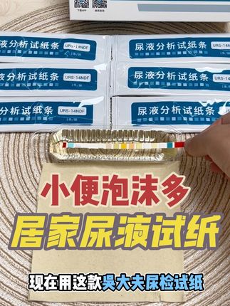 尿液有泡沫,在家给自己测一测#尿液泡沫多#小便泡泡 #尿检试纸 #尿常规