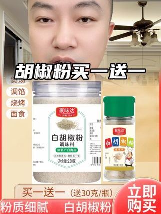 海南白胡椒粉大罐装250g再送30克瓶装 #调味料 #胡椒粉 #商用调料 #家家必备 #下饭菜