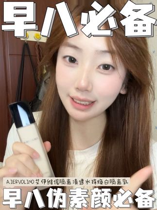 早八必备的伪素颜神器#无暇底妆 #艾伊维诺#分享爱用物 #女生必备