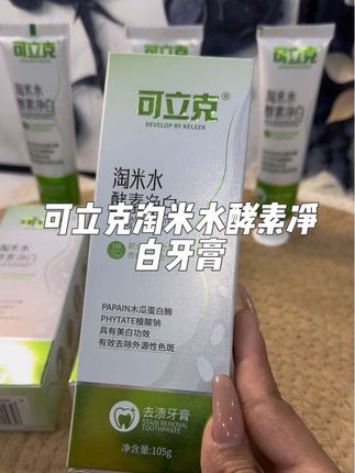 这个牙膏真的是相见恨晚啊,简直是宝藏国货牙膏啊!早晚刷个三分钟,还你一口健康大白牙! #好物推荐,#可立克淘米水酵素牙膏#生活必备 #日常分享 #感谢抖音平台
