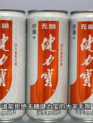 谁能拒绝无糖健力宝的大羊毛啊,口感真的好喝到尖叫!它这个是富含膳食纤维的版本,入口就是浓浓的橙味在嘴里滋啦滋啦的爆开,口感沙沙的真的巨清爽过瘾!商家冲销量才这价,没喝过的一定要尝尝#健力宝 #好喝不贵 #巨巨巨巨超值 #畅爽好喝无可替代 #夏日饮品