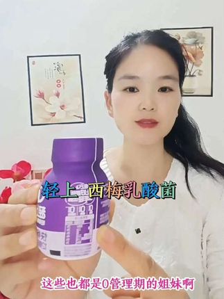 你控制饮食每天早起,我喝轻上快畅畅西梅乳酸菌。 #轻上 #快畅畅西梅乳酸菌#快畅畅 #轻滋畅#仙女都在喝什么