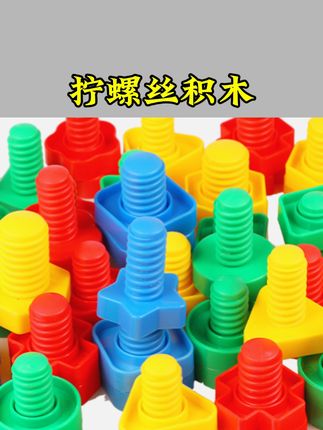 #玩具推荐 儿童拧螺丝玩具大颗粒积木宝宝婴儿组装配对1-3岁幼儿园#玩具 #好物推荐🔥 #玩具好物 #好物优选