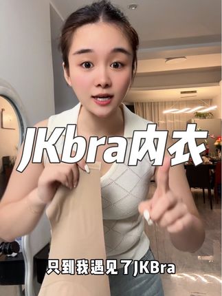 啊啊啊啊啊…终于找到舒服又合适的内衣啦#JKbra内衣#内衣#贴身衣物 #强烈推荐