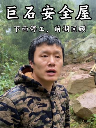 下雨天的巨石安全屋 今天下雨,暂停施工。回顾前几天的劳动强度#农村雨季 #农村建造#治愈