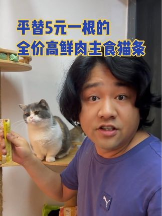 平替5元一根的猫条来啦~全价高鲜肉主食猫条,#宠物零食 #猫条 #喵铮铮主食猫条