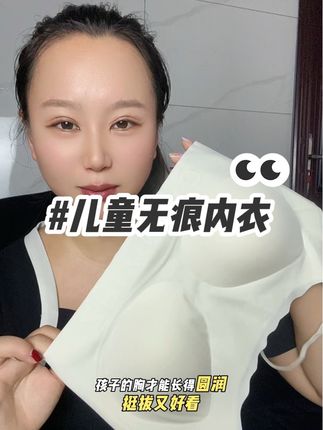 家里有女儿的姐妹,一定要给孩子安排上合适的内衣!发育期的每个阶段都很重要,知音草是专门做青少年内衣的工厂,更懂孩子的需求!#儿童内衣 #发育期内衣怎么选 #发育期内衣 #种草好物 #宝妈分享