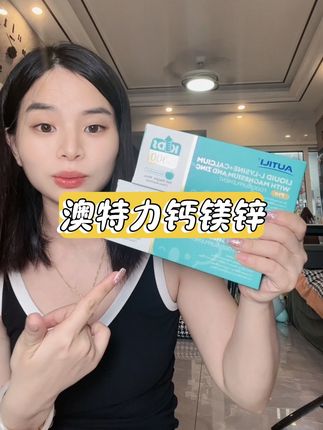 一直想给娃吃崔玉涛亲研的这款氨基酸钙镁锌,现在试用装价格真的很给力,钙含量高!#澳特力 #母婴#澳特力钙镁锌 #钙镁锌