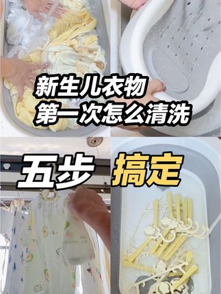 新生儿衣物第一次怎么清洗,详细全过程分享,快艾特老公来学~#新生儿衣服 #待产宝妈 #准爸爸 #孕期记录 #孕期知识