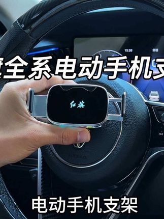 红旗全系电动款手机支架,专车专用,电动夹紧,稳固无异响,充电一次可用两个月左右,360度旋转,横竖可用!#红旗h5 #电动手机支架 #车载手机支架 #车载好物