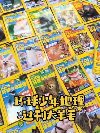 3-6岁适合幼儿版,6-12岁适合少儿版,科普杂志没有时效性 过刊太合适了。#童书推荐 #探索世界 #儿童读物 #儿童杂志 #科普启蒙