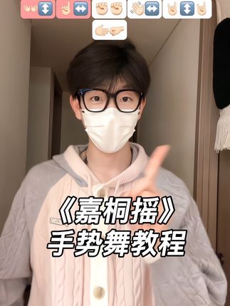 今天跳这个,从小帅变大帅!#卡点舞 #嘉桐摇 #手势舞教程 #浅跳一下 #抖音潮流舞蹈大赛