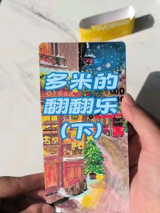 翻翻乐(下)来咯!第一本翻翻乐完成啦!#翻翻乐 #丙烯马克笔 #画画