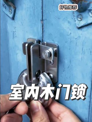 室内木门锁#每日分享 #好物推荐达人 #抖音推广 #好物推荐分享 #强烈推荐 @DOU+小助手 @DOU+上热门 @抖音小助手