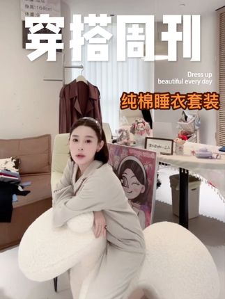 秋冬家居服 100%纯棉亲肤睡衣套装,堪比婴幼儿使用的A类级别~#家居服睡衣 #秋冬必备 #无限回购的宝藏单品