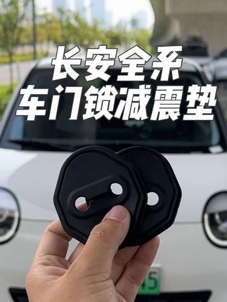我们原车车门锁是裸露的原生钢,关门震动声音大时间长了容易引起车门内饰件异响下雨还会生锈,快来安排这个专用的门锁硅胶防护垫 缓冲减震外观也好看了很多#长安汽车 #长安全系车型 #车门锁减震垫 #车门减震垫 #汽车用品