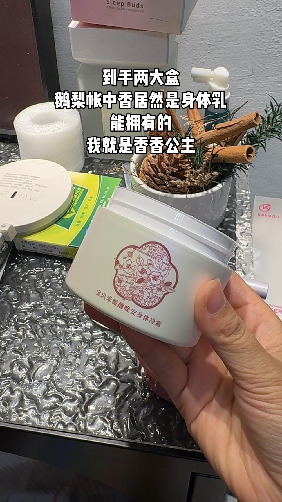 一定要拍这个鹅梨帐中香,梅园香就是大女人的香#宝玑米身体冷霜 #冷霜
