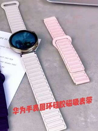 适用华为gt5表带工字回环硅胶磁吸手表表带华为gt4表带华为gt通用#视频同款#磁吸硅胶表带#华为手表@抖音小助手