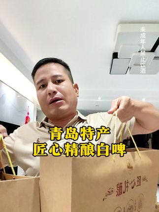 青岛特产,永士匠心精酿白啤酒礼盒,八月十五走亲仿友就拎它#啤酒 #青岛特产 #永士原浆鲜啤酒