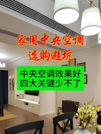 中央空调效果好的四大关键#大金中央空调 #美的中央空调 #格力中央空调 #dou上热门 #装修