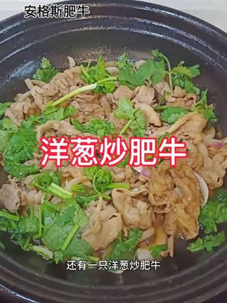 小朋友特别喜欢吃的菜,水炖蛋和洋葱炒肥牛,营养丰富又好吃#牛肉 #肥牛 #安格斯肥牛 #洋葱炒牛肉