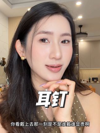 耳饰赛道文案素材 - 贵气感拉满了~#耳饰搭配公式 #精致感提升 #日常耳饰分享 #不挑脸型的耳钉 - 杰熙作品