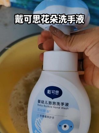 家里有娃的姐妹们,戴可思家的花朵泡泡洗手液你们一定要试试!现在价格超划算,赶紧给家里安排上吧#我真会买#戴可思花朵洗手液##母婴好物优选