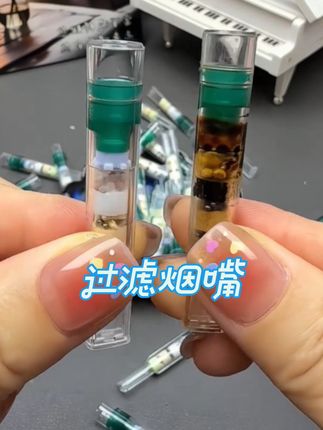 #过滤烟嘴 #烟嘴过滤器 #焦油过滤器 #烟嘴