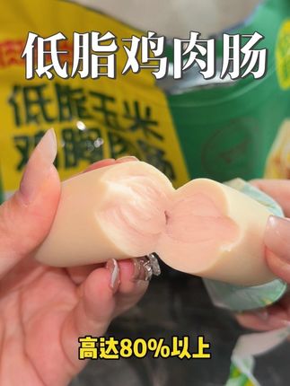 饿了馋了你就吃这个低脂鸡肉肠!满满的蛋白质,好吃又没有负担!#肉敢当 #鸡胸肉肠 #解馋小零食推荐 #高蛋白鸡肉肠 #这也太好吃了