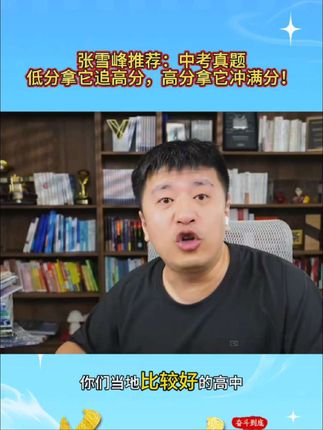 把难题变成送分题 中考不再有压力#张雪峰 #初中生 #学习宝典#抖音热门推荐
