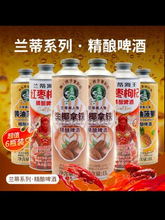 兰蒂啤酒生椰拿铁*2+红枣枸杞*2+黄油菠萝*2 混合口味尝鲜装#啤酒 #精酿啤酒