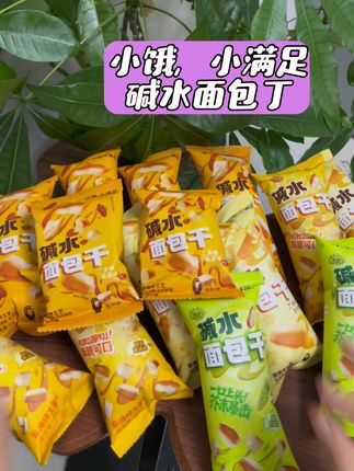 #太好吃了 #追剧小零食 碱水面包丁 追剧搭子!焦香酥脆,太好吃了~#强烈推荐 #休闲零食