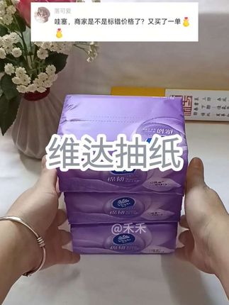 #维达抽纸 #维达 #纸巾#薅羊毛 @落可爱 真的1分,每个人只能领一次哦