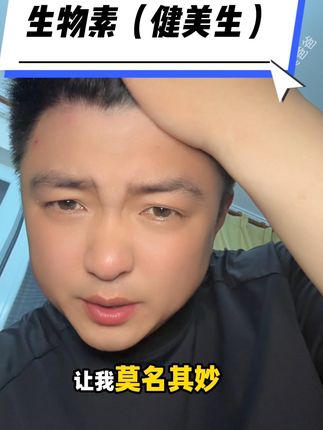 瓶瓶罐罐用了不少,终于遇到健美生生物素,一粒就含1万微克! #生物素 #健美生 #好物分享