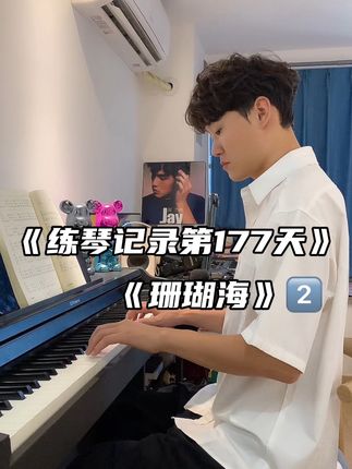 周杰伦曲谱集之《珊瑚海》练习第二天!#周杰伦曲谱集