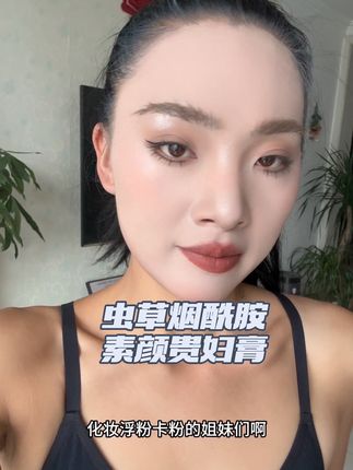 虫草+烟酰胺 这款素颜贵妇膏一涂就亮,黄皮素颜也能底气十足 懒人福音来了!虫草烟酰胺贵妇膏,抹完像天生好皮肤,出门省半小时~#女生必备 #强烈推荐