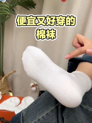 便宜又好穿的四季棉袜,这价格太暖心了,赶紧囤,一天丢一双都不心疼,男女同款全家可穿。#袜子 #棉袜 #便宜又好穿 #舒适透气 #中筒袜