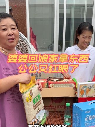 公公就是嘴硬心软,虽然嘴上说别拿东西但也从来没管过😂今天婆婆回娘家拿的奶粉!老人喝了体质好了比什么都强! #贝乐哞全脂奶粉 #婆媳日常 #家庭欢乐时刻