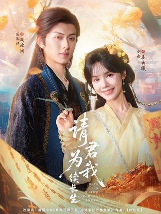 请君为我续长生全集陈添祥刘念-阿夹克斯