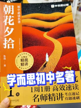 #学而思 #初中名著 震撼上市!#西游记#朝花夕拾#七年级名著
